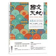 國文天地 9月號/2025 第484期