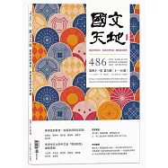 國文天地 11月號/2025 第486期