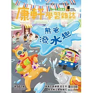 Top945康軒學習雜誌初階版 2026/4/1 第561期