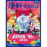 Top945康軒學習雜誌進階版 2025/3/15 第521期
