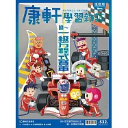 Top945康軒學習雜誌進階版 2025/9/1 第532期