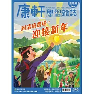 Top945康軒學習雜誌進階版 2026/1/1 第540期