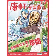Top945康軒學習雜誌進階版 2026/3/1 第544期