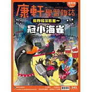 Top945康軒學習雜誌進階版 2026/3/15 第545期