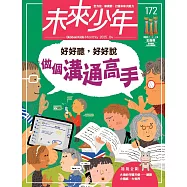 未來少年 4月號/2025 第172期
