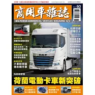 商用車雜誌 冬季號/2025 第60期
