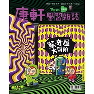 康軒學習雜誌學前版 1月號/2025 第145期