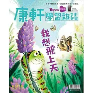 康軒學習雜誌學前版 3月號/2025 第147期