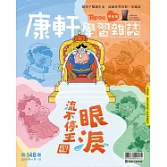 康軒學習雜誌學前版 4月號/2025 第148期