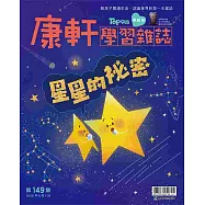 康軒學習雜誌學前版 5月號/2025 第149期