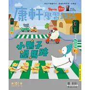 康軒學習雜誌學前版 7月號/2025 第151期