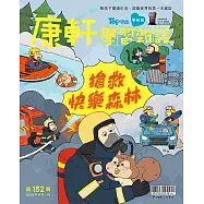 康軒學習雜誌學前版 8月號/2025 第152期