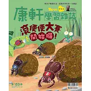 康軒學習雜誌學前版 9月號/2025 第153期