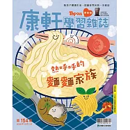 康軒學習雜誌學前版 10月號/2025 第154期