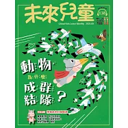 未來兒童 9月號/2025 第138期