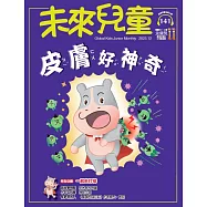 未來兒童 12月號/2025 第141期