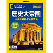 國家地理雜誌中文版 ：歷史大帝國