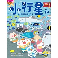親子天下《小行星幼兒誌》 8月號/2025 第113期