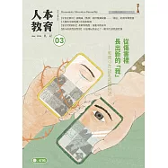 人本教育札記 3月號/2025 第416期