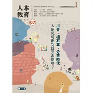 人本教育札記 7月號/2025 第418期