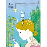 人本教育札記 3月號/2026 第422期