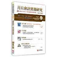 月旦會計實務研究 3月號/2025 第87期