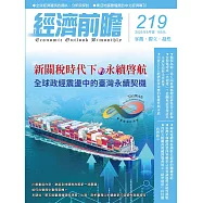 經濟前瞻 5月號/2025 第219期