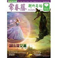 常春藤解析英語(數位學習版) 11月號/2025 第448期