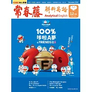 常春藤解析英語(數位學習版) 12月號/2025 第449期