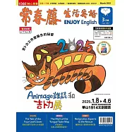 常春藤生活英語(數位學習版) 3月號/2025 第262期