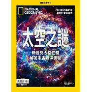 國家地理雜誌中文版 ：太空之謎