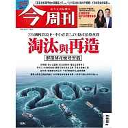 今周刊 2025/8/7 第1494期