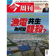 今周刊 2025/8/21 第1496期