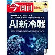 今周刊 2025/9/11 第1499期