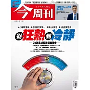 今周刊 2025/12/18 第1513期