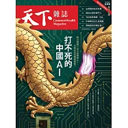 天下雜誌 2025/9/3 第831期