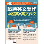 ALL+互動英語年度特別專刊 ：戰勝英文寫作 中翻英+英文作文