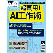 經理人月刊 ：超實用!AI工作術
