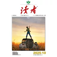 讀者 10月號/2025 第10期