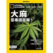 國家地理雜誌中文版 ：大麻是毒還是藥?