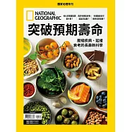 國家地理雜誌中文版 ：突破預期壽命
