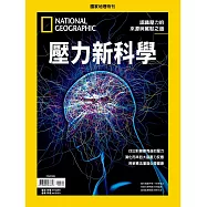 國家地理雜誌中文版 ：壓力新科學
