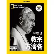 國家地理雜誌中文版 ：教宗方濟各