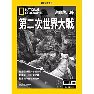 國家地理雜誌中文版 ：第二次世界大戰