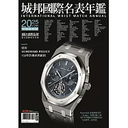 城邦國際名表年鑑 2025-2026