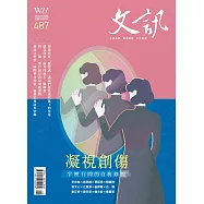 文訊 5月號/2026 第487期