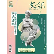 文訊 6月號/2026 第488期