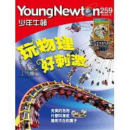 少年牛頓雜誌 4月號/2026 第259期