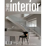 室內雜誌 3月號/2026 第390期