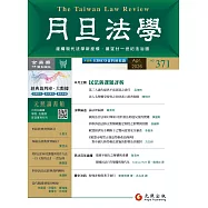 月旦法學雜誌 4月號/2026 第371期